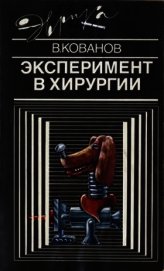 Кованов Владимир Васильевич - Эксперимент в хирургии