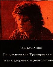 Книга Гипоксическая Тренировка - путь к здоровью и долголетию Гипоксическая Тренировка - путь к здоровью и долголетию