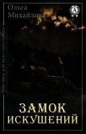 Замок искушений (СИ)
