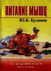Питание мышц