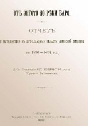 Книга От Энтото до реки Баро От Энтото до реки Баро