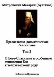 Православно-догматическое богословие. Том II