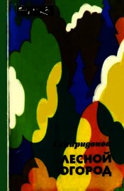 Книга Лесной огород Лесной огород