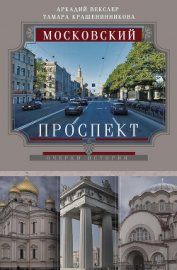 Векслер Аркадий Файвишевич - Московский проспект. Очерки истории