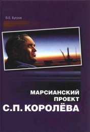 Книга Марсианский проект С. П. Королёва Марсианский проект С. П. Королёва
