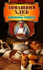 Домашний хлеб