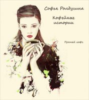 Пряный кофе (СИ)