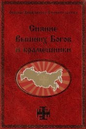 Книга Сияние Вышних Богов и крамешники Сияние Вышних Богов и крамешники