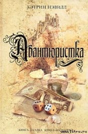 Авантюристка