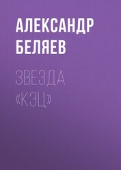 Звезда КЭЦ(изд.1940)