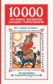 Зарахович Ирина Семеновна - 10 000 пословиц, поговорок, загадок, скороговорок: жемчужины народной мудрости