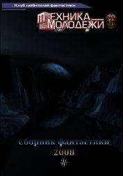 Клуб любителей фантастики, 2008
