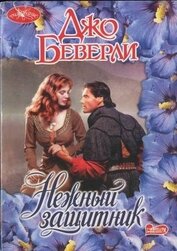 Книга Нежный защитник Нежный защитник