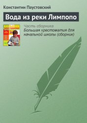 Книга Вода из реки Лимпопо Вода из реки Лимпопо