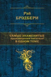 Книга Самые знаменитые произведения писателя в одном томе Самые знаменитые произведения писателя в одном томе
