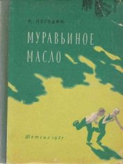 Книга Муравьиное масло Муравьиное масло