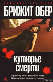 Кутюрье смерти