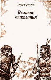 Великие открытия