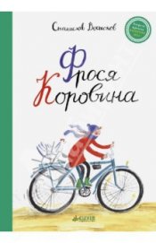 Книга Фрося Коровина Фрося Коровина