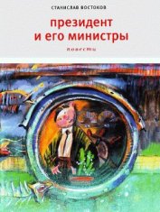 Книга Президент и его министры Президент и его министры