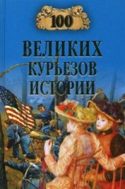 Книга 100 великих курьезов истории 100 великих курьезов истории