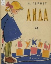 Книга Лида и буквы Лида и буквы