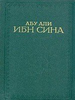 Книга Канон врачебной науки Канон врачебной науки
