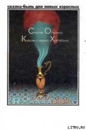 Книга Медный кувшин старика Хоттабыча Медный кувшин старика Хоттабыча