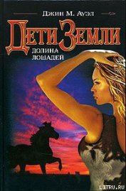 Книга Долина лошадей Долина лошадей