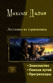 Лестница из терновника. Трилогия