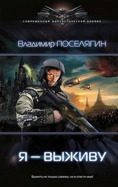 Поселягин Владимир Геннадьевич - Я - выживу
