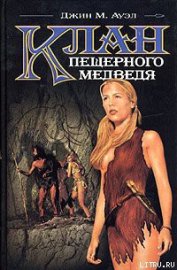 Книга Клан Пещерного Медведя Клан Пещерного Медведя