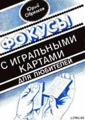 Книга Фокусы с игральными картами Фокусы с игральными картами