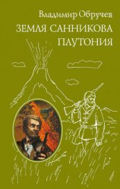 Книга Земля Санникова Земля Санникова
