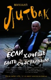 Если хочешь быть счастливым