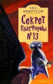 Книга Секрет платформы №13 Секрет платформы №13
