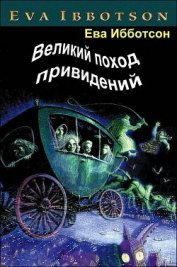 Книга Великий поход привидений Великий поход привидений