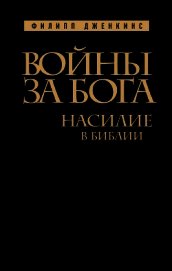Войны за Бога. Насилие в Библии
