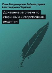Домашние заготовки по старинным и современным рецептам
