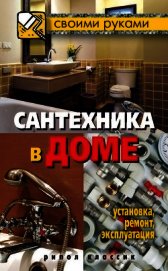 Сантехника в доме. Установка, ремонт, эксплуатация