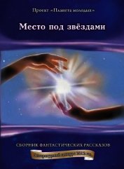 Место под звездами (СИ)