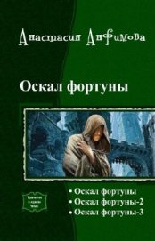 Книга Оскал Фортуны. Трилогия (СИ) Оскал Фортуны. Трилогия (СИ)