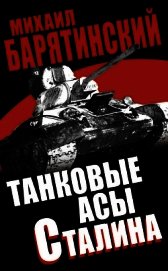 Книга Танковые асы Сталина Танковые асы Сталина