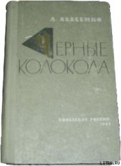 Книга Черные колокола Черные колокола