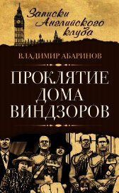 Книга Проклятие дома Виндзоров Проклятие дома Виндзоров