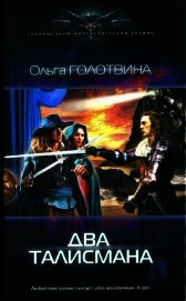 Два талисмана