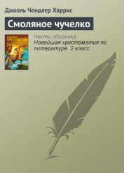 Книга Смоляное чучелко Смоляное чучелко