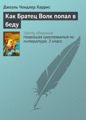 Книга Как Братец Волк попал в беду Как Братец Волк попал в беду