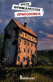 Книга Крысоловка Крысоловка