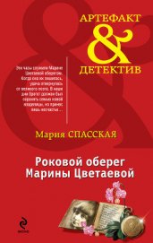 Роковой оберег Марины Цветаевой